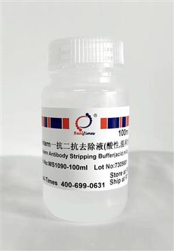 Western一抗二抗去除液（酸性，溫和型）